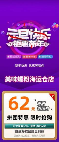 螺蛳粉拼团价格阶梯团元旦活动配图海报