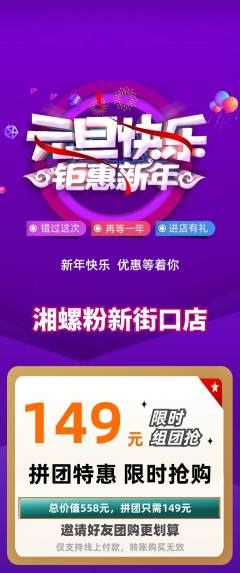螺蛳粉拼团商品阶梯团元旦活动配图海报