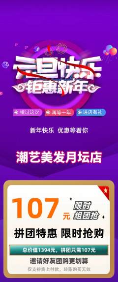 美发拼团满血版元旦活动配图海报