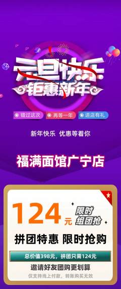 面馆拼团价格阶梯团元旦活动配图海报