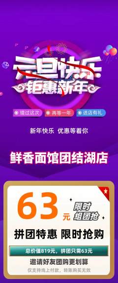 面馆拼团商品阶梯团元旦活动配图海报