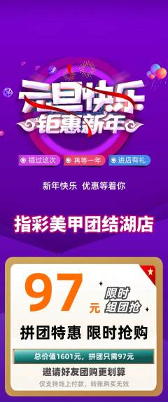 美甲拼团价格阶梯团元旦活动配图海报