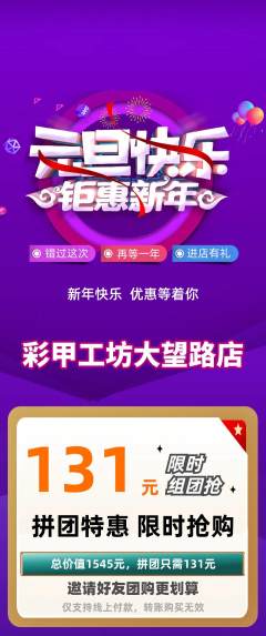 美甲拼团商品阶梯团元旦活动配图海报