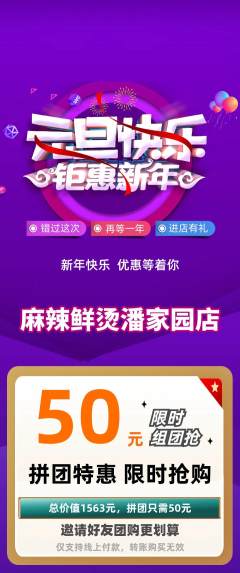 麻辣烫拼团满血版元旦活动配图海报