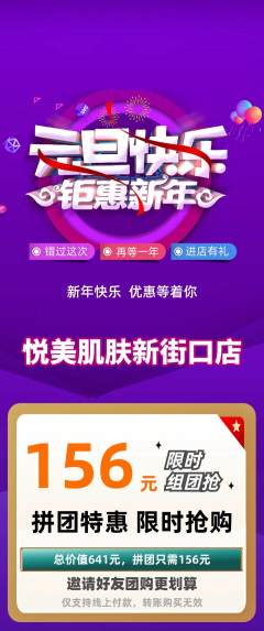 美容拼团满血版元旦活动配图海报
