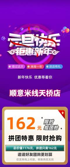 米线拼团商品阶梯团元旦活动配图海报