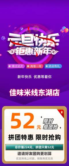 米线拼团无阶梯团元旦活动配图海报