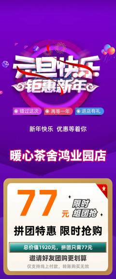 奶茶拼团商品阶梯团元旦活动配图海报