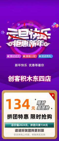 少儿乐高拼团无阶梯团元旦活动配图海报