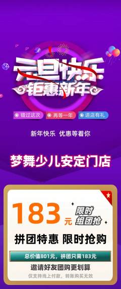 少儿舞蹈拼团商品阶梯团元旦活动配图海报