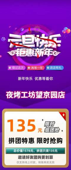 烧烤拼团价格阶梯团元旦活动配图海报