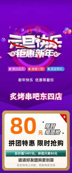烧烤拼团商品阶梯团元旦活动配图海报