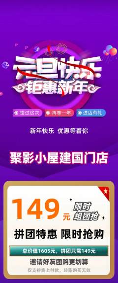 私人影院拼团满血版元旦活动配图海报