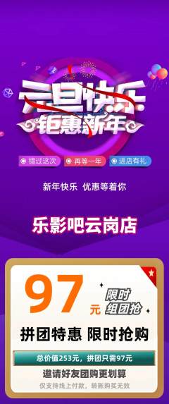 私人影院拼团价格阶梯团元旦活动配图海报
