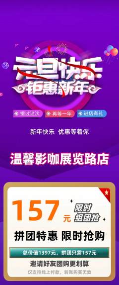 私人影院拼团商品阶梯团元旦活动配图海报