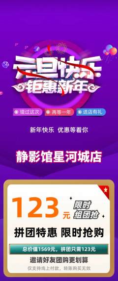 私人影院拼团无阶梯团元旦活动配图海报