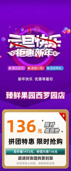 生鲜水果拼团满血版元旦活动配图海报