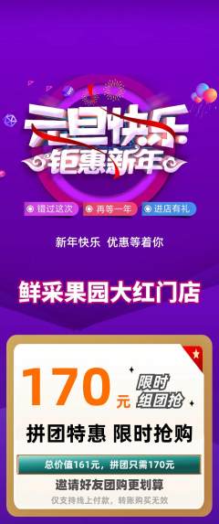 生鲜水果拼团无阶梯团元旦活动配图海报