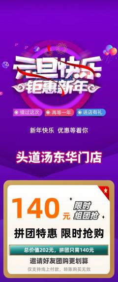 头道汤拼团满血版元旦活动配图海报