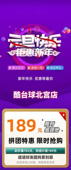 台球馆拼团价格阶梯团元旦活动配图海报