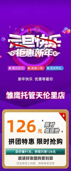晚托班拼团价格阶梯团元旦活动配图海报