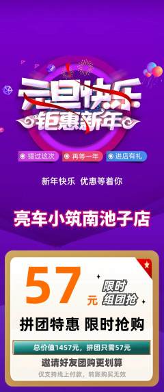洗车拼团商品阶梯团元旦活动配图海报