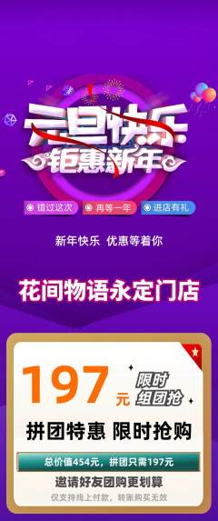 鲜花店拼团商品阶梯团元旦活动配图海报