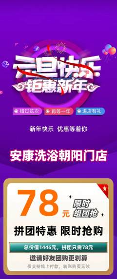 洗浴汗蒸拼团满血版元旦活动配图海报