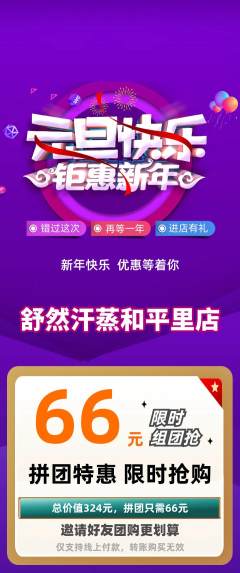 洗浴汗蒸拼团价格阶梯团元旦活动配图海报