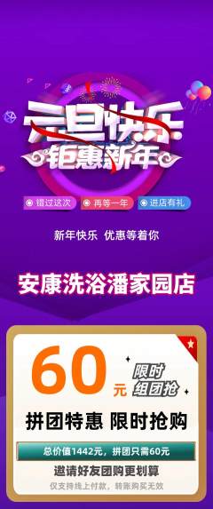 洗浴汗蒸拼团无阶梯团元旦活动配图海报