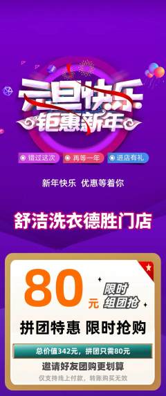 洗衣洗鞋拼团无阶梯团元旦活动配图海报