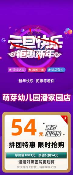 幼儿园拼团满血版元旦活动配图海报