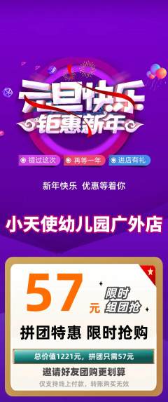 幼儿园拼团价格阶梯团元旦活动配图海报
