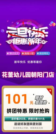 幼儿园拼团无阶梯团元旦活动配图海报