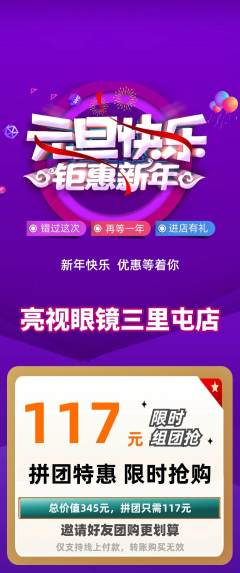 眼镜店拼团满血版元旦活动配图海报