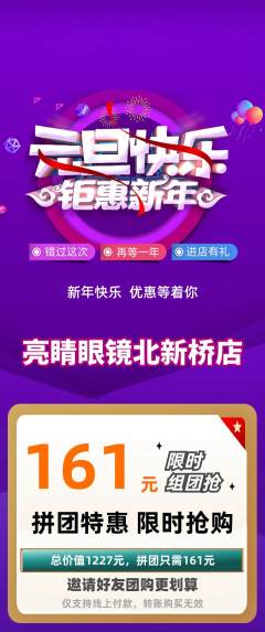 眼镜店拼团价格阶梯团元旦活动配图海报
