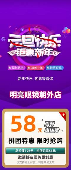 眼镜店拼团商品阶梯团元旦活动配图海报
