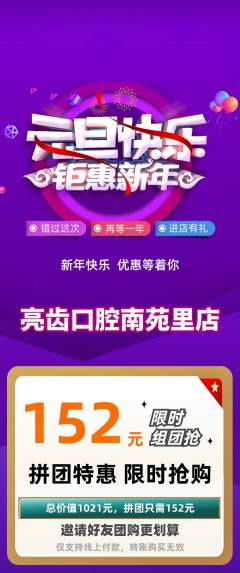 牙科口腔拼团价格阶梯团元旦活动配图海报