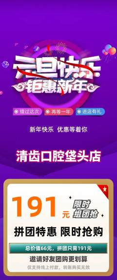 牙科口腔拼团无阶梯团元旦活动配图海报
