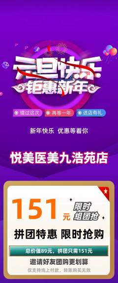 医疗美容拼团无阶梯团元旦活动配图海报
