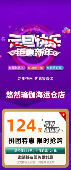 瑜伽拼团满血版元旦活动配图海报
