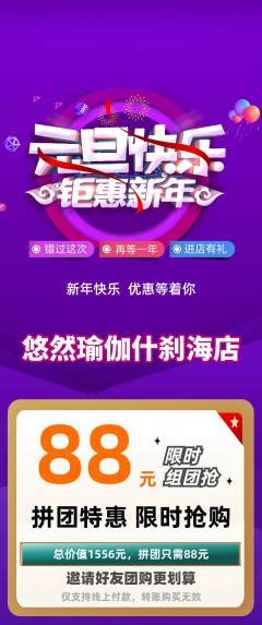瑜伽拼团商品阶梯团元旦活动配图海报