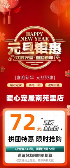宠物店拼团商品阶梯团元旦活动配图海报