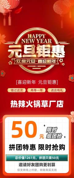 火锅拼团商品阶梯团元旦活动配图海报