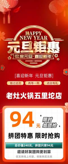 火锅拼团无阶梯团元旦活动配图海报