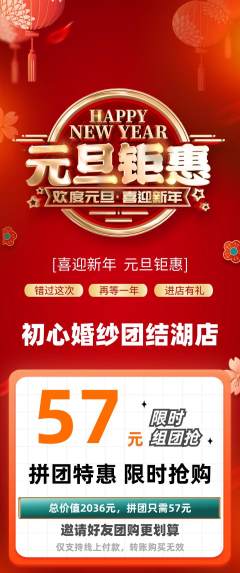 婚纱摄影拼团商品阶梯团元旦活动配图海报