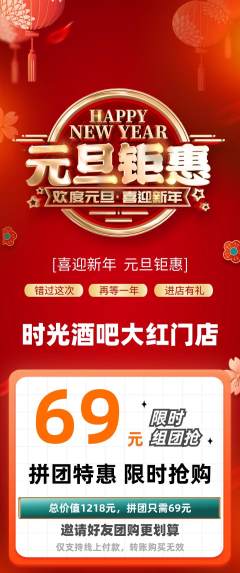 酒吧拼团满血版元旦活动配图海报