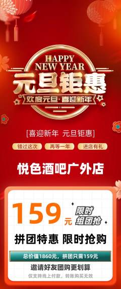 酒吧拼团无阶梯团元旦活动配图海报