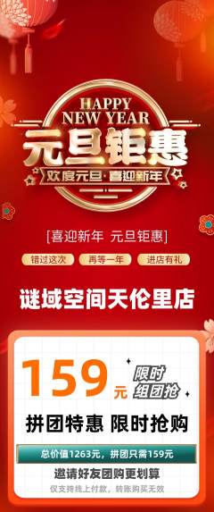 剧本杀拼团满血版元旦活动配图海报
