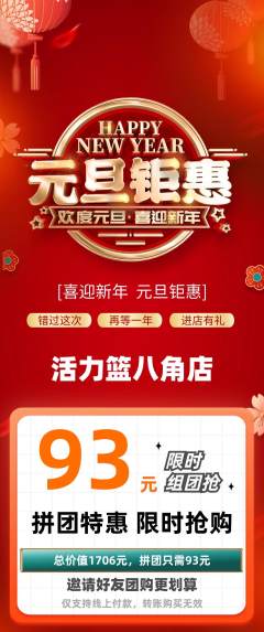 篮球馆拼团商品阶梯团元旦活动配图海报